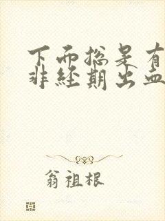 下面总是有点血非经期出血封面