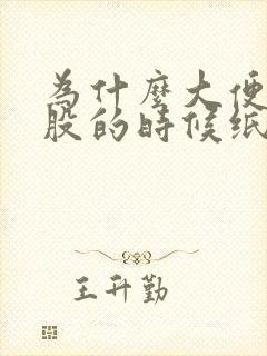 为什么大便擦屁股的时候纸巾上都是血