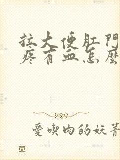 拉大便肛门撕裂疼有血怎么办