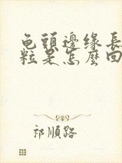 龟头边缘长小肉粒是怎么回事