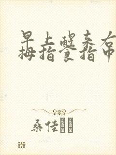 早上醒来右手大拇指食指中指发麻