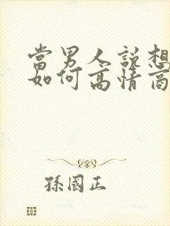 当男人说想你了如何高情商回复