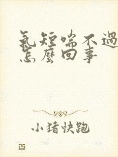 气短喘不过气是怎么回事封面