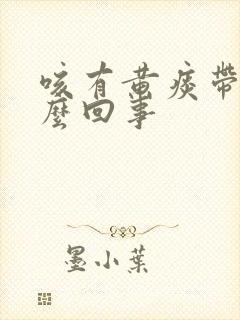 咳有黄痰带血怎么回事