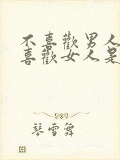 不喜欢男人也不喜欢女人是什么人