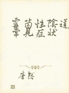 霉菌性阴道发炎常见症状