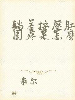 躺着按压肚脐周围疼是怎么回事