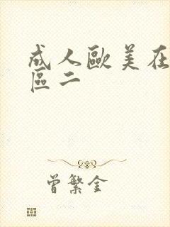 成人欧美在线一区二