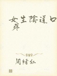 女生阴道口疙瘩 疼