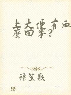 上大便有血是怎么回事?