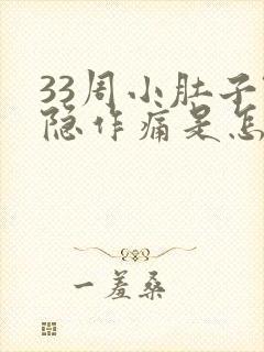 33周小肚子隐隐作痛是怎么回事