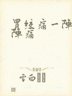 胃绞痛一阵一阵阵痛封面