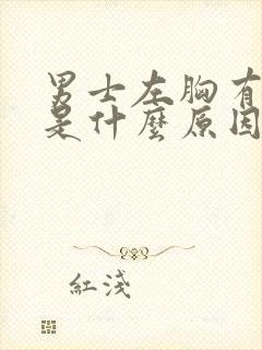 男士左胸有点疼是什么原因