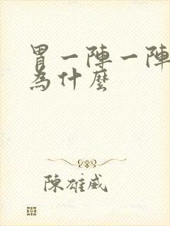 胃一阵一阵痛是为什么封面