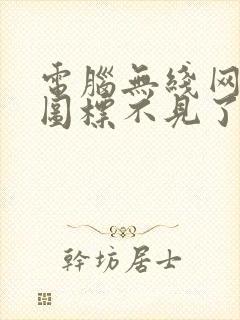 电脑无线网络的图标不见了要怎么办