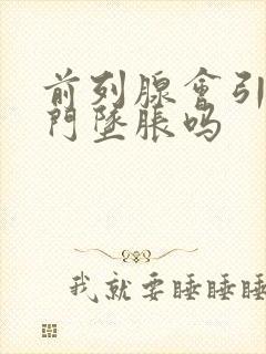 前列腺会引起肛门坠胀吗封面