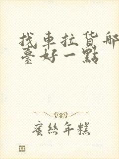 找车拉货哪个平台好一点