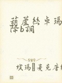 葫芦丝卓玛曲谱降b调