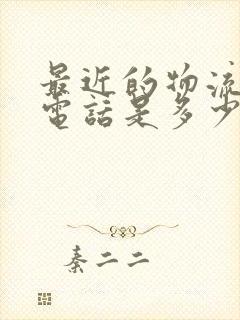 最近的物流公司电话是多少