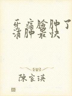 牙痛脸肿了怎么消肿最快