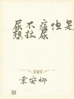 尿不痛但是一直想拉尿