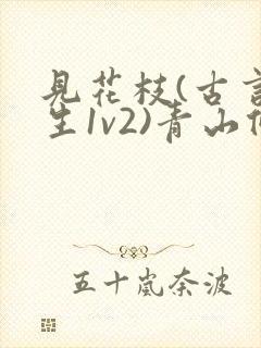 见花枝(古言重生1v2)青山候我小说