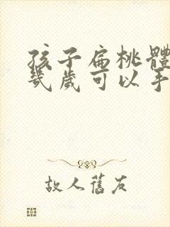 孩子扁桃体肥大几岁可以手术