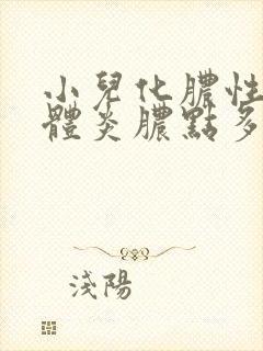 小儿化脓性扁桃体炎脓点多久可以消?封面