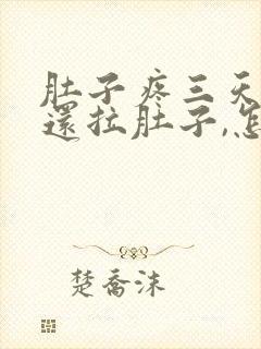 肚子疼三天了,还拉肚子,怎么办?