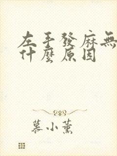 左手发麻无力是什么原因