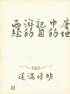 西游记中唐僧取经的目的地是