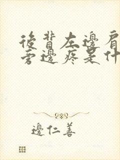 后背左边肩胛骨旁边疼是什么原因