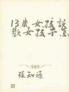 13岁女孩说喜欢女孩子怎么办