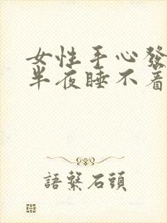 女性手心发热后半夜睡不着觉