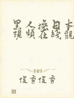 黑人操日本女人视频在线观看封面