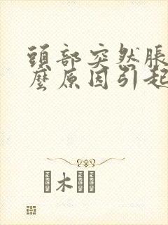 头部突然胀痛什么原因引起的封面