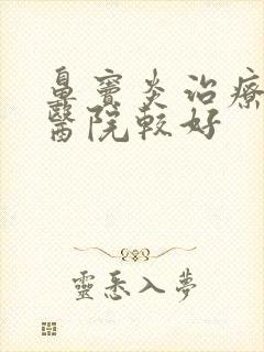 鼻窦炎治疗那家医院较好封面