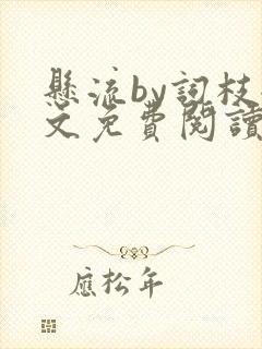 悬流by词枝全文免费阅读笔趣阁