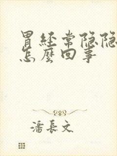 胃经常隐隐作疼怎么回事