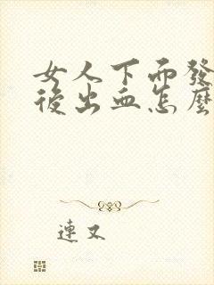 女人下面发痒然后出血怎么回事