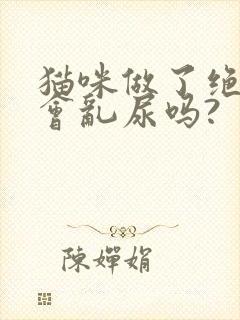 猫咪做了绝育还会乱尿吗?