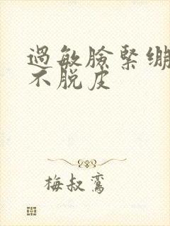 过敏脸紧绷但是不脱皮