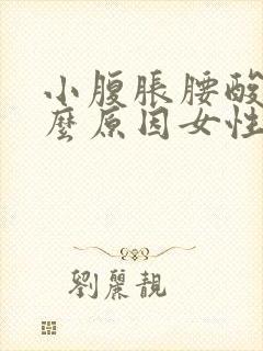 小腹胀腰酸痛什么原因女性