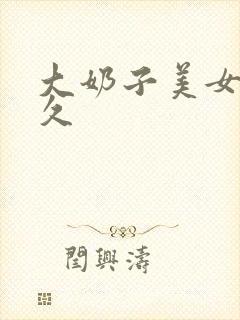 大奶子美女久久久