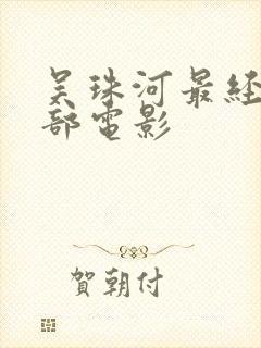 吴珠河最经典十部电影