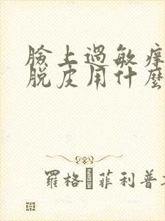 脸上过敏痒痒红脱皮用什么方法治疗封面