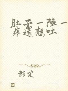 肚子一阵一阵的疼还想吐封面