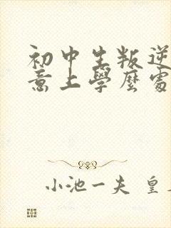 初中生叛逆不愿意上学么处理