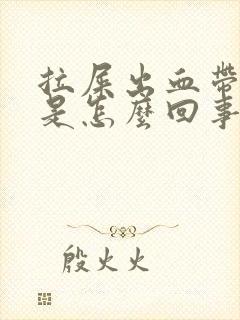 拉屎出血带血块是怎么回事