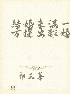 结婚未满一年女方提出离婚彩礼需要退多少